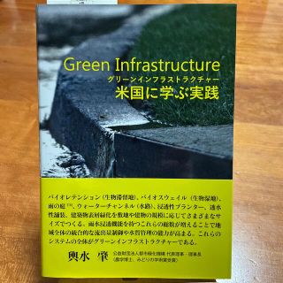 【新品同様】グリーンインフラストラクチャー 米国に学ぶ実践(人文/社会)