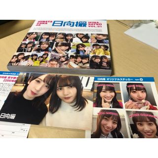 ケヤキザカフォーティーシックス(欅坂46(けやき坂46))の日向坂46写真集 日向撮 VOL.01(アイドルグッズ)