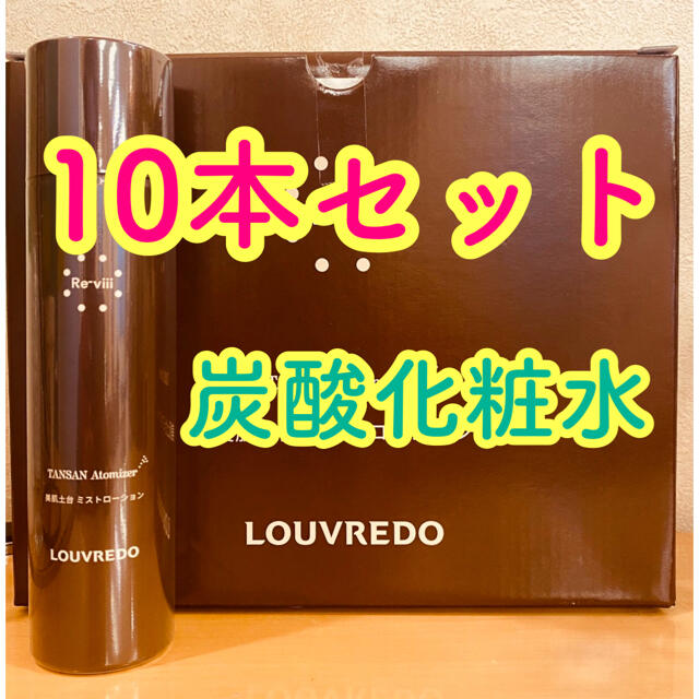 即納爆買い ルーヴルドーレヴィ ミストローション 10本セット 炭酸化粧