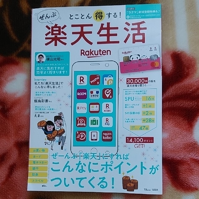 宝島社(タカラジマシャ)のとことん得する！ぜんぶ楽天生活 ぜーんぶ「楽天」にすればこんなにポイントがついて エンタメ/ホビーの本(ビジネス/経済)の商品写真