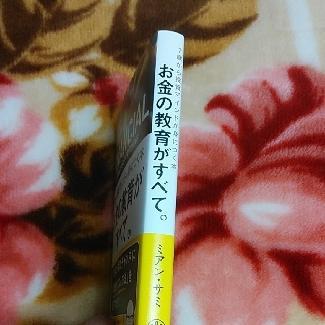 お金の教育がすべて。７歳から投資マインドが身につく本 エンタメ/ホビーの本(ビジネス/経済)の商品写真