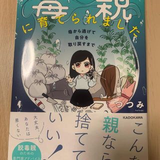 毒親に育てられました 母から逃げて自分を取り戻すまで(その他)