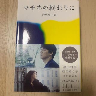 マチネの終わりに(文学/小説)