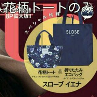 スローブイエナ(SLOBE IENA)のwith付録 花柄トートのみ(トートバッグ)