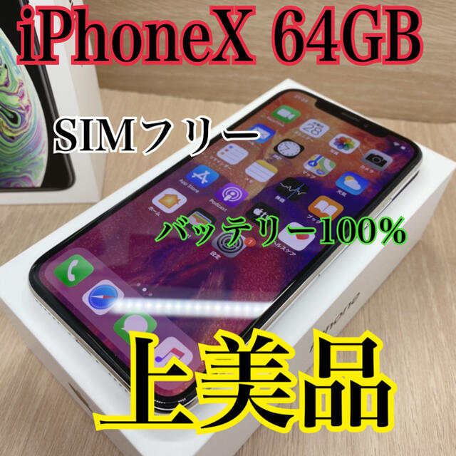 【上美品】【A】iPhone x 64 gb 本体　【SIMフリー】100%