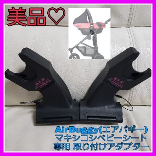 マキシコシ(Maxi-Cosi)のMOKU様専用♡エアバギー マキシコシ アダプター トラベルシステム    (ベビーカー用アクセサリー)