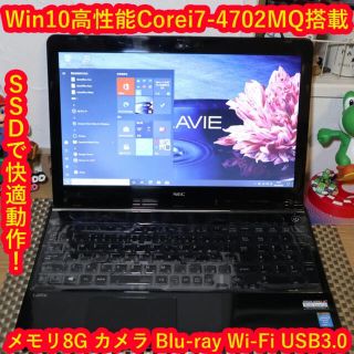 エヌイーシー(NEC)のWin10快適Corei7-4702MQ＆SSD/メモリ8G/ブルーレイ/カメラ(ノートPC)