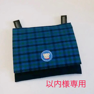 以内様専用　移動ポケット(外出用品)