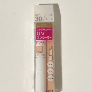 ファシオ(Fasio)のファシオ UV コンシーラー 02 ナチュラル(4.5g)(コンシーラー)