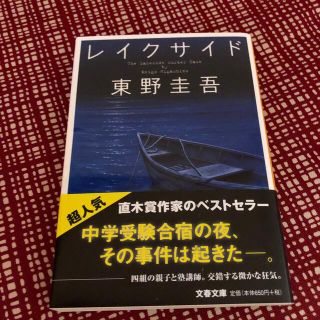 ブンゲイシュンジュウ(文藝春秋)の東野圭吾　　「レイクサイド」(その他)