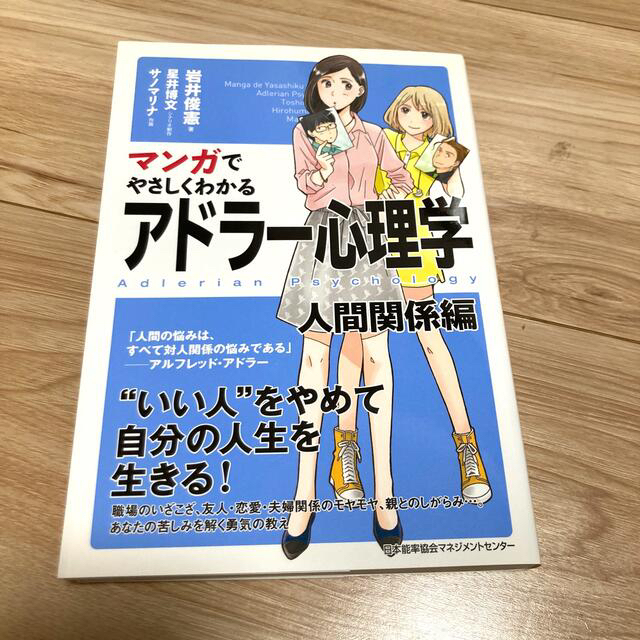 マンガでやさしくわかるアドラ－心理学 人間関係編 エンタメ/ホビーの本(ビジネス/経済)の商品写真