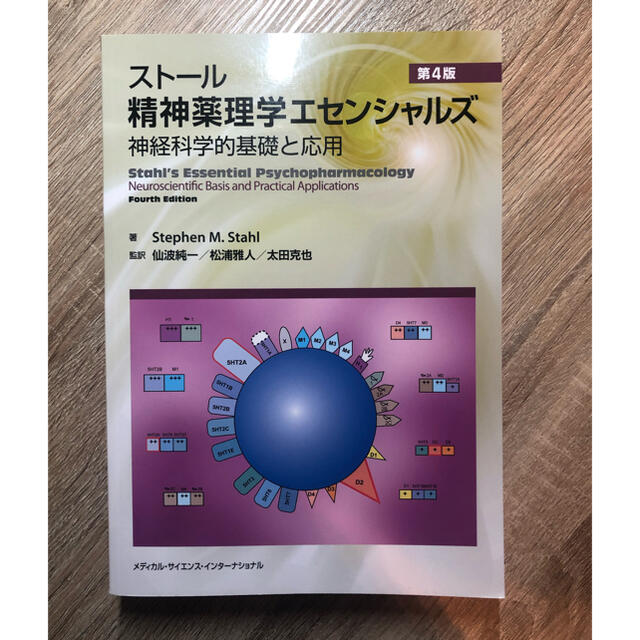 【新品】スト－ル精神薬理学エセンシャルズ 神経科学的基礎と応用 第４版スティ－ヴンＭ．スタ－ル