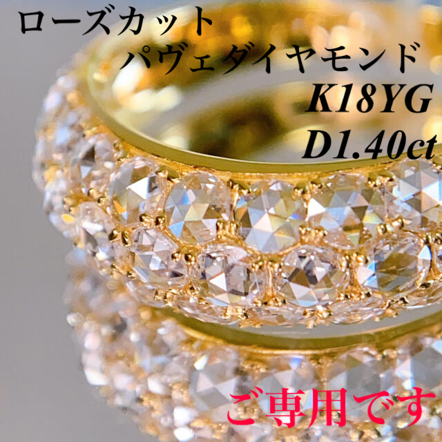 上質ローズカットパヴェダイヤモンドリング K18YG D1.40ct