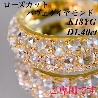 上質ローズカットパヴェダイヤモンドリング K18YG D1.40ct(リング(指輪))