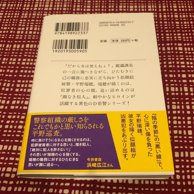 顔　横山秀夫　　2020年12月25日　27刷 エンタメ/ホビーの本(文学/小説)の商品写真