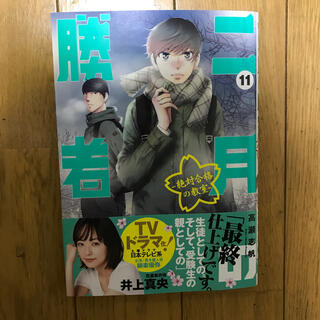 ショウガクカン(小学館)の二月の勝者　絶対合格の教室 １１(青年漫画)