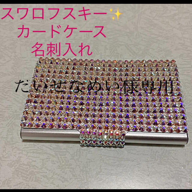 SWAROVSKI(スワロフスキー)のスワロフスキー　カードケース　ラインストーン　名刺入れ　キラキラ　ハンドメイド レディースのファッション小物(名刺入れ/定期入れ)の商品写真