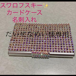 スワロフスキー(SWAROVSKI)のスワロフスキー　カードケース　ラインストーン　名刺入れ　キラキラ　ハンドメイド(名刺入れ/定期入れ)