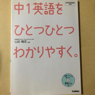 高校受験　中1英語をひとつひとつわかりやすく。 新学習指導要領対応(その他)