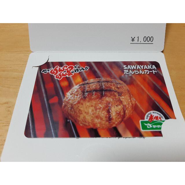 炭焼きレストラン　さわやか　だんらんカード1000円分 チケットの優待券/割引券(レストラン/食事券)の商品写真