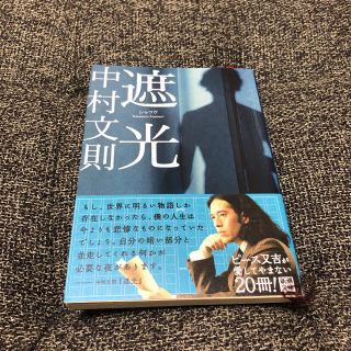 遮光(文学/小説)