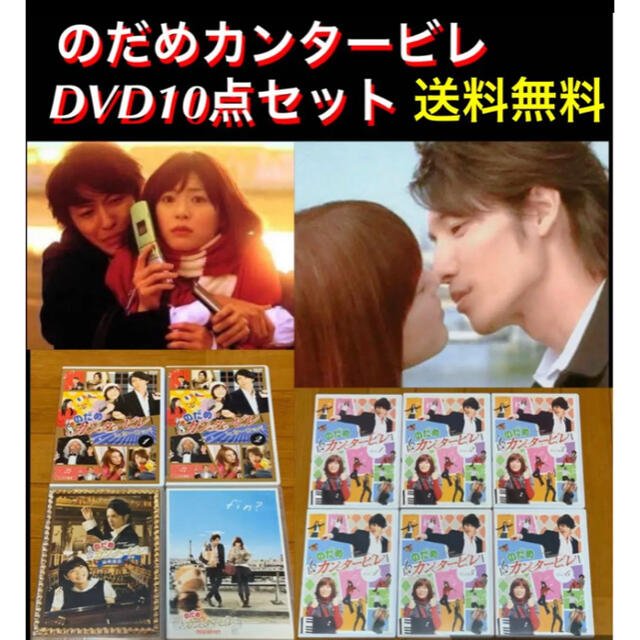 エンタメ/ホビー【送料無料】のだめカンタービレ DVD 10点 セット