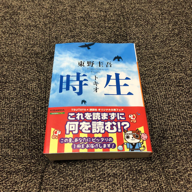 時生 エンタメ/ホビーの本(文学/小説)の商品写真