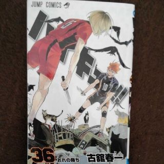 ハイキュー!36巻　新品(少年漫画)