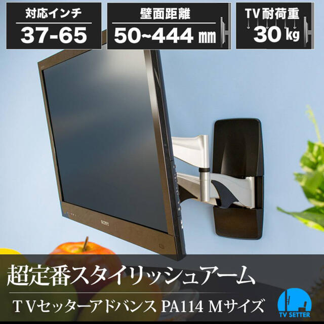 TVセッターアドバンスPA114M(薄型テレビ壁掛け金具)