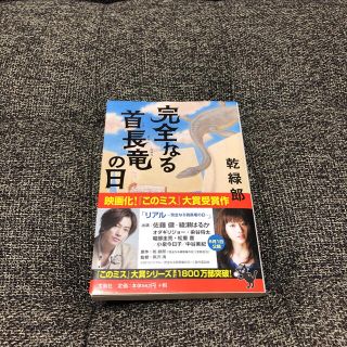 完全なる首長竜の日(文学/小説)