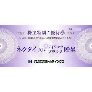 はるやま株主優待券 ネクタイ又はワイシャツ、ブラウス贈呈券(その他)