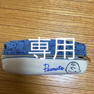 ピーナッツ(PEANUTS)の大ちゃん様専用　Peamuts スヌーピー　筆入れ(ペンケース/筆箱)