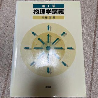 理工系物理学講義(科学/技術)