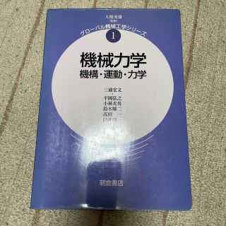 機械力学 機構・運動・力学(科学/技術)