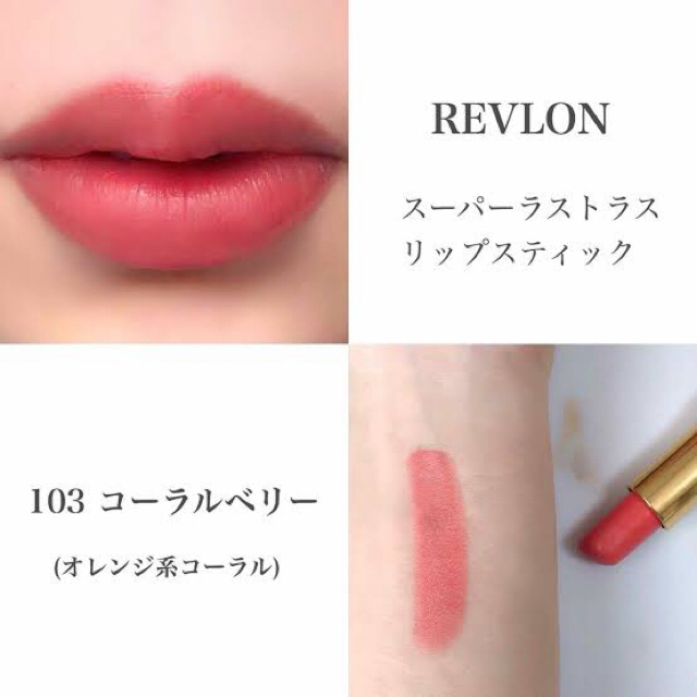 Revlon レブロン スーパーラストラスリップスティック 103 コーラルベリー 口紅の通販 By Dinos レブロンならラクマ Revlon レブロン スーパーラストラスリップスティック 103 コーラルベリー 口紅の通販 By Dinos レブロンならラクマ
