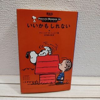 スヌーピー(SNOOPY)の『 ピーナッツ エッセンス14 いいかもしれない 』 ★ スヌーピー シュルツ(青年漫画)