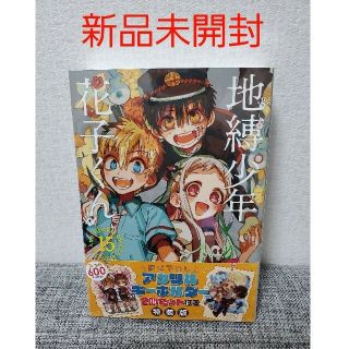 【新品未開封】地縛少年花子くん15巻 特装版 アクリルキーホルダー