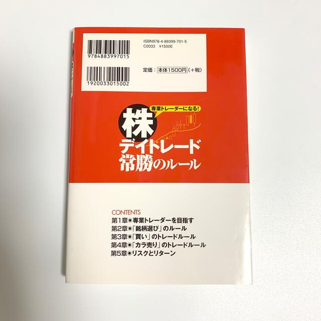 株デイトレ－ド常勝のル－ル 専業トレ－ダ－になる！　※匿名配送 エンタメ/ホビーの本(ビジネス/経済)の商品写真