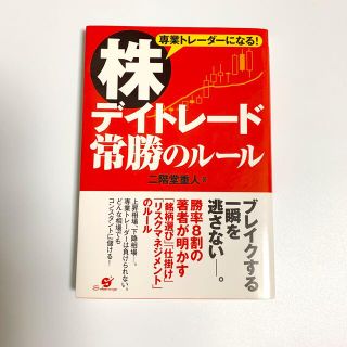 株デイトレ－ド常勝のル－ル 専業トレ－ダ－になる！　※匿名配送(ビジネス/経済)