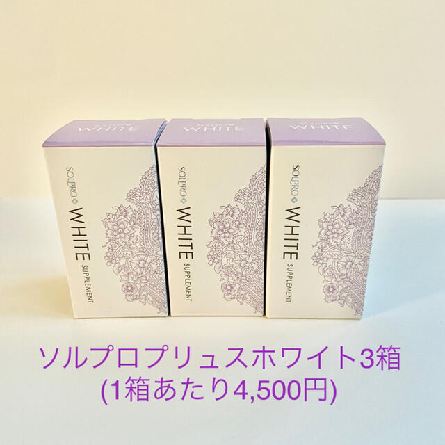 ソルプロプリュスホワイト(3箱、1箱あたり4,500円)  13,500円