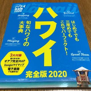 ハワイ完全版 ２０２０(地図/旅行ガイド)