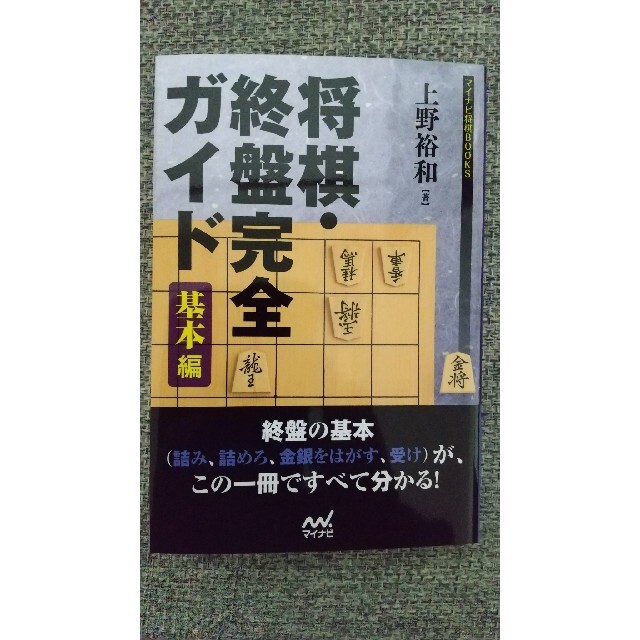 将棋・終盤完全ガイド 基本編 エンタメ/ホビーの本(趣味/スポーツ/実用)の商品写真