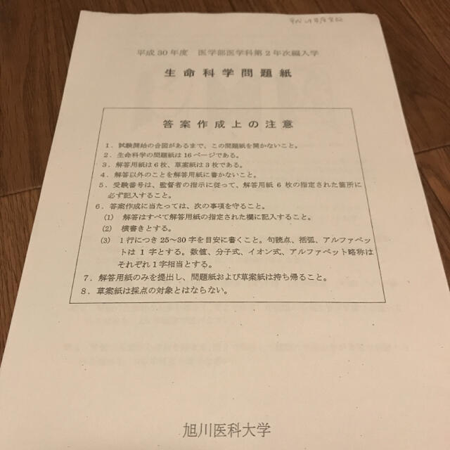 旭川医科大 編入試験問題 平成30年度の通販 by ふろむえちおぴあ's