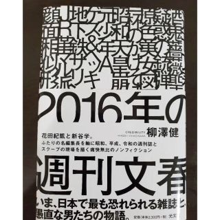 2016年の週刊文春(ノンフィクション/教養)