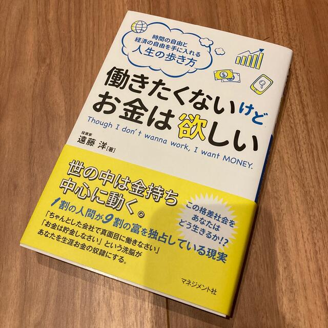 働きたくないけどお金は欲しい 時間の自由と経済の自由を手に入れる人生の歩き方 エンタメ/ホビーの本(ビジネス/経済)の商品写真