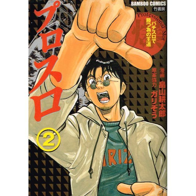 絶版 プロスロ パチスロで勝つ為の王道 2巻 畠山耕太郎 ガリぞう 竹書房 の通販 By のらだん 即購入ok 年中無休 迅速対応 S Shop ラクマ