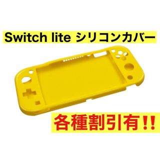 ニンテンドースイッチ(Nintendo Switch)の任天堂 switch lite スイッチライト シリコン カバー 保護 イエロー(その他)