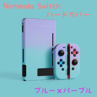 ニンテンドースイッチ(Nintendo Switch)の専用　パープル×ブルー(その他)