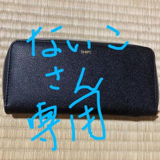 シップス(SHIPS)の長財布(長財布)