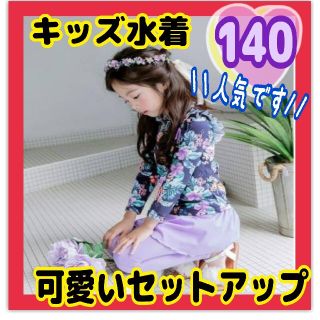 キッズ水着 セットアップ 花柄 長袖 ラッシュガード スイムレギンス 140cm(水着)